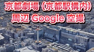 ＃京都劇場（JR京都駅構内）周辺 Google 空撮・4K・BGMなし