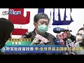 快新聞／在野黨批評疫苗政策！ 李秉穎：全世界「民主國家共通的現象」－民視新聞