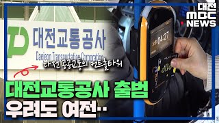 대전 교통 '컨트롤타워' 교통공사 출범/대전MBC