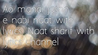 Ao manai jashn e nabi naat with lyrics |naat sharif with lyrics#naatsharif #withlyrics