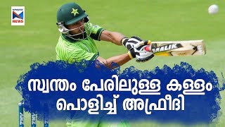 സ്വന്തം പേരിലുള്ള കള്ളം പൊളിച്ച് അഫ്രീദി | Shahid Afridi | Game Changer |