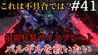 【ガンダムUCエンゲージ】EXスキルゲージがまったく増えない武装があるのは仕様ですか❓驚愕のスキルゲージ上昇量0%武装サイコプレート　#41