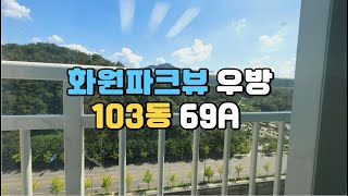 [소확행부동산]화원우방아이유쉘 69A타입 103동 숲속뷰 감상하세요