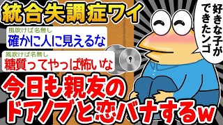 【2ch面白いスレ】「親友だと思ってたのに実はドアノブだったンゴ」→結末wwww【ゆっくり解説】【バカ】【悲報】