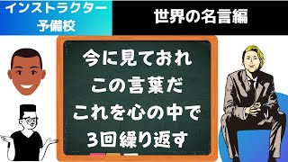 インストラクター予備校　世界の名言編　vol14「今に見ておれこの言葉だこれを心の中で3回繰り返す」