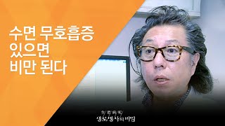 수면 무호흡증 있으면 비만 된다 - (2015.9.9_553회 방송)_성인병의 위험 신호 코골이