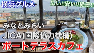 【横浜グルメ】みなとみらい超穴場 JICA3階ポートテラスカフェにて、絶景格安ランチ