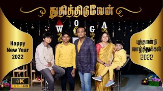 WOGA 2022 புத்தாண்டு வாழ்த்துக்கள் | HAPPY NEW YEAR 2022 | DR.PRAKASH BENEDICT FAMILY  | 4K SONG