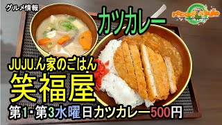 ★グルメ 福岡八幡西 親子の地域密着型の定食屋「JUJU.ん家のごはん 笑福屋」\