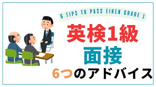 【英検1級】二次試験・面接にチャレンジされる方へ6つのアドバイス