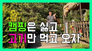 아직도 고기 구워 먹으러 캠핑가세요? 의왕 셀프 BBQ ep1 (feat:서현농원)