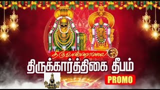 PROMO : THIRUVANNAMALAI KARTHIGAI DEEPOTSAVAM KO BHAKTHI TAMIL FRIDAY 4:00 YOUTUBE  5 30 PM