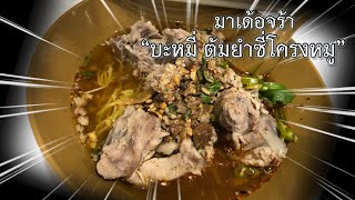 ก๋วยเตี๋ยวดู๋ดี๋ \