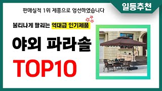 야외 파라솔 추천 TOP10 2024년 이거 놓치면 후회합니다! 인기 가성비 핵꿀템 인기상품☑