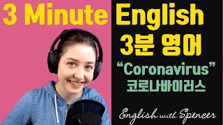 3 Minute English (3분 영어) [Coronavirus (코로나바이러스)]