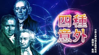 四種意外 ｜高崇文｜探索講座〖歪打正著的科學意外〗