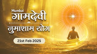 LIVE : Numasham Yog | 21 - 02 - 2025 | 6:30 PM to 7:30 PM | Gamdevi (Mumbai)