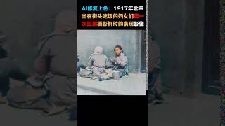 #182 AI修复上色黑白胶卷：1917年北京大妈们第一次见到摄影机。