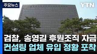 검찰, '민주당 돈봉투' 경선 컨설팅 업체 압수수색 / YTN