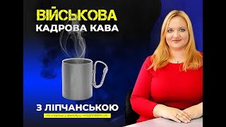 ВІЙСЬКОВА КАДРОВА КАВА. Підсумкове кавоспоживання про відпустки