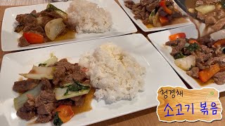 [청경채 소고기볶음]::맛있고 신선한 청경채와 소고기 조화:: Stir-fried Beef with Pak Choi Recipe