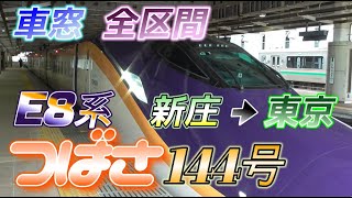 【車窓 全区間】E8系 山形新幹線つばさ144号　新庄→東京　2024/5/27