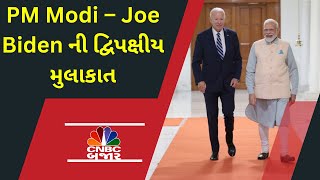 G20 Summit માં PM Modi અને Joe Biden ની દ્વિપક્ષીય બેઠક Bharat | Rishi Sunak | India G20 Presidency