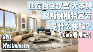 【Lisa看房记】The Broadway住在伦敦大本钟 白金汉宫 威斯敏斯特旁是什么体验？what’s £2M get you in Westminster?