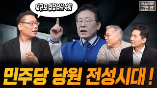 [정치비화 '그땐 왜?'] 제22탄 / 민주당 당원들의 생각과 주인의식