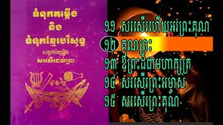 ទំនុកខ្មែរបរិសុទ្ធ (បទទី១១ដល់ទី១៥)