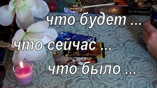 💥ЧТО БЫЛО,ЧТО БУДЕТ? ЧЕМ СЕРДЦЕ УСПОКОИТСЯ?💓 ДВЕРИ СУДЬБЫ?.. Гадание Таро