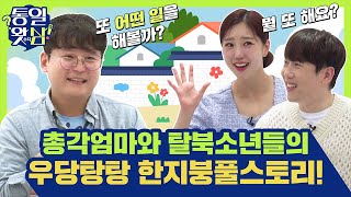 [남창희X김가영의 통일왓삼] 총각엄마와 탈북소년들의 이야기②