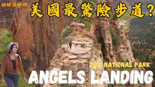 走這條路真的需要勇氣？挑戰美國最瘋狂步道｜天使降臨步道 Angels Landing｜錫安國家公園 Zion NP｜美西小環線最後一站｜美西公路旅行第六集