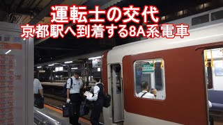 運転士の交代 京都駅へ到着する８A系電車