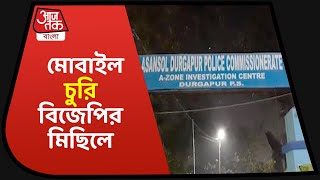 দুর্গাপুরে মোবাইল চুরি বিজেপির মিছিলে-Mobile theft in BJP rally again at durgapur