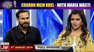 Croron Mein Khel With Maria Wasti | 8th August 2019 | Maria Wasti Show | BOL Entertainment