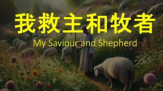 08月23日聖詩《我救主和牧者 》背後的故事|Stories behind My Saviour and Shepherd|诗歌故事#圣诗背景#净化心灵#正能量 #hymns