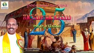 నిర్గమకాండము అధ్యాయము - 25 || EXODUS 2022 || 25-07-2022 ||BIBLE MISSION VIJAYAWADA