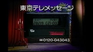 【懐かしいCM】ポケベル 東京テレメッセージ