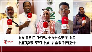 የበድር ጉባዔ ተሳታፊዎች እና አዘጋጆች  የተሰማቸውን ስሜት ይገልፃሉ ||ልዩ ዝግጅት || ሃሩን ሚዲያ