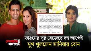 ভাঙনের সুর বেজেছে বহু আগেই, মুখ খুললেন সানিয়ার বোন | Sania Mirza | Shoaib Malik | Sports Bangla