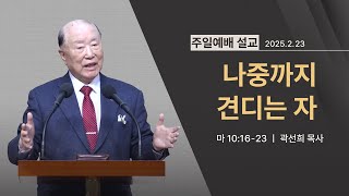 [2025년 02월 23일] 나중까지 견디는 자(마 10:16~23) - 곽선희 목사