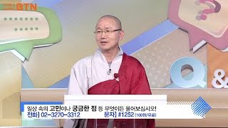 [BTN불교TV] 즉문즉설147. 장애인인데 활동보조 선생님이 카톨릭신자라서 마음을 어떻게 맞추어야 할지 모르겠습니다