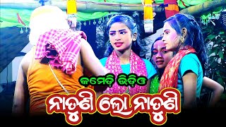 ନାତୁଣୀ ଲୋ ନାତୁଣୀ // comedy video // odia // jatra comedy  // odia comedy