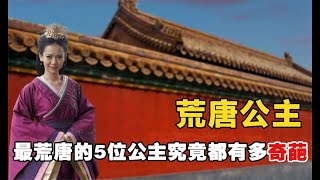 史上最荒唐的5位公主，荒淫无度坐拥30多个男宠，她们有多奇葩？