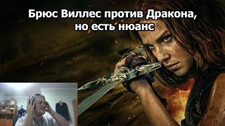 Реакция на фильм Дева против Дракона/Damsel - Когда девушка стала Крепким Орешком