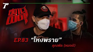 “โหงพราย” มาให้เห็นเป็นตัวๆ กลางรายการ!!! : คุณพัด (หมอผี) | สถานีผีดุ EP.83 | Thairath Online