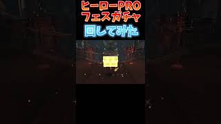 【脱獄ごっこPRO】ヒーローPROフェスガチャ引いてみた！#脱獄ごっこpro