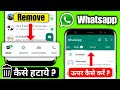 Whatsapp me chat status upar kaise lagaye | Whatsapp chat status niche se upar kaise karen | 2024