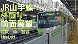 【速度計/標高表示】JR山手線/外回り/前面展望【東京→東京】